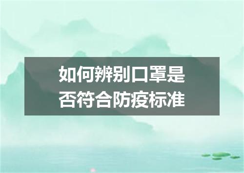 如何辨别口罩是否符合防疫标准