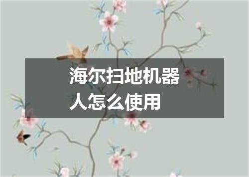 海尔扫地机器人怎么使用