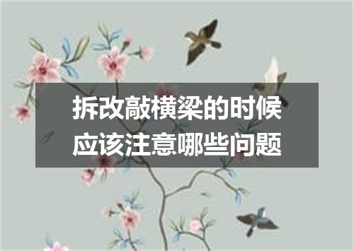 拆改敲横梁的时候应该注意哪些问题