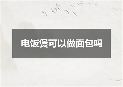 电饭煲可以做面包吗