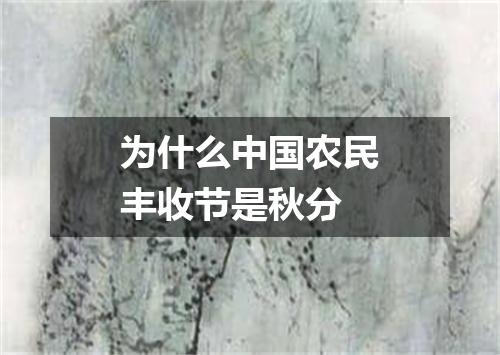 为什么中国农民丰收节是秋分
