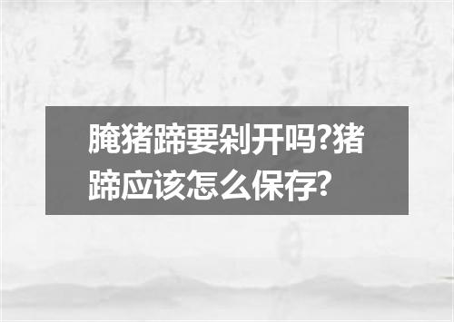 腌猪蹄要剁开吗?猪蹄应该怎么保存?
