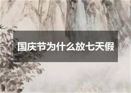 国庆节为什么放七天假