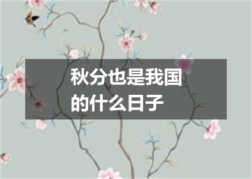 秋分也是我国的什么日子