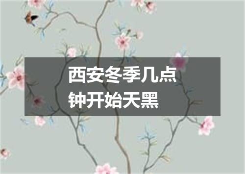 西安冬季几点钟开始天黑