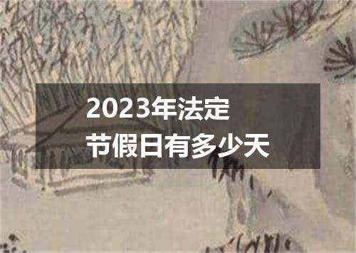2023年法定节假日有多少天