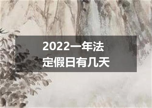 2022一年法定假日有几天