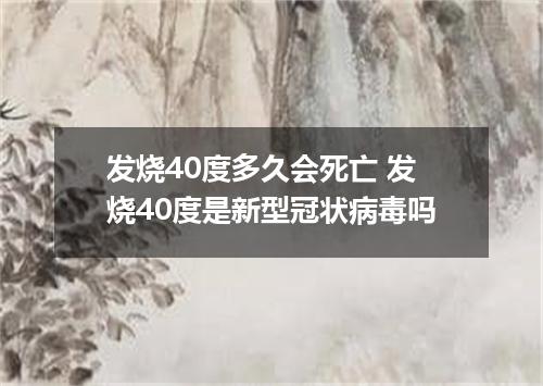 发烧40度多久会死亡 发烧40度是新型冠状病毒吗
