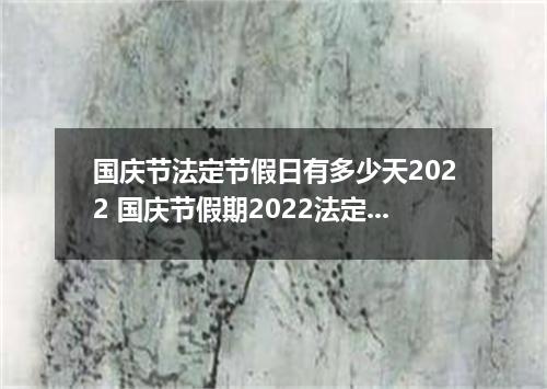 国庆节法定节假日有多少天2022 国庆节假期2022法定假日几天