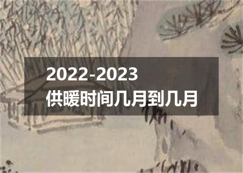 2022-2023供暖时间几月到几月