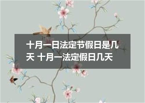 十月一日法定节假日是几天 十月一法定假日几天