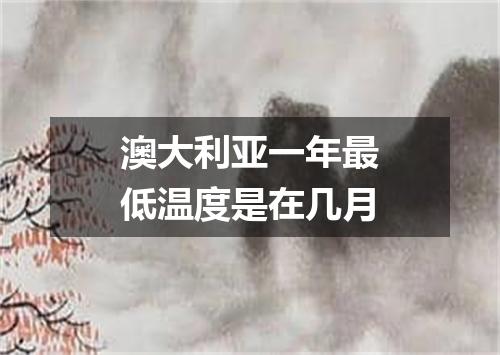 澳大利亚一年最低温度是在几月