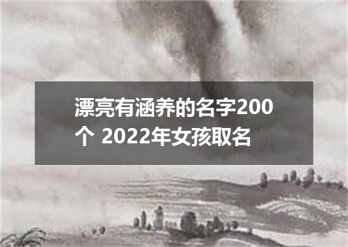 漂亮有涵养的名字200个 2022年女孩取名