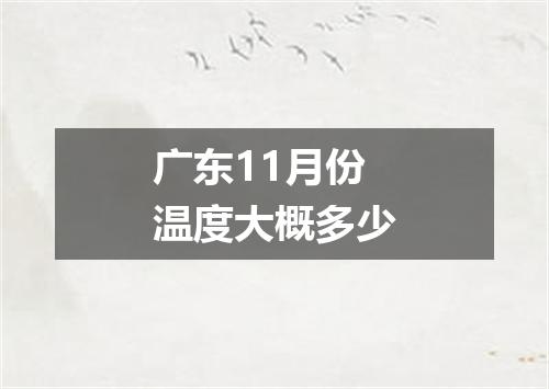 广东11月份温度大概多少