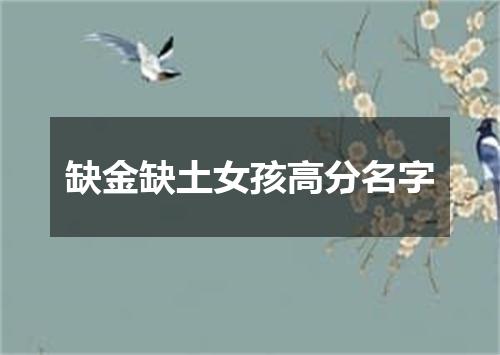 缺金缺土女孩高分名字