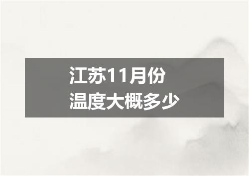 江苏11月份温度大概多少