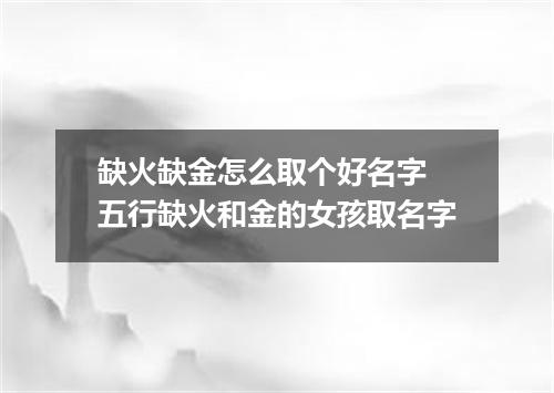 缺火缺金怎么取个好名字 五行缺火和金的女孩取名字