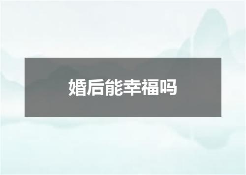 婚后能幸福吗