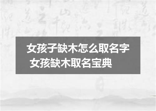 女孩子缺木怎么取名字 女孩缺木取名宝典