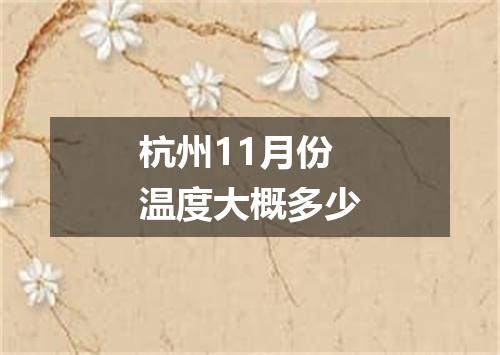 杭州11月份温度大概多少
