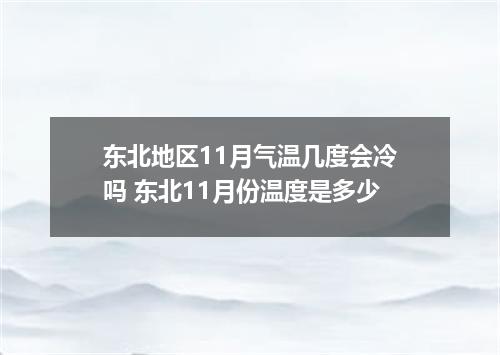 东北地区11月气温几度会冷吗 东北11月份温度是多少