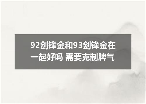 92剑锋金和93剑锋金在一起好吗 需要克制脾气