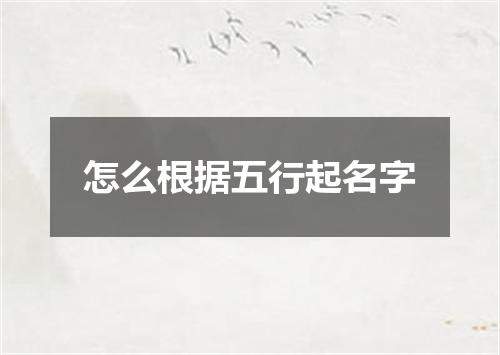 怎么根据五行起名字