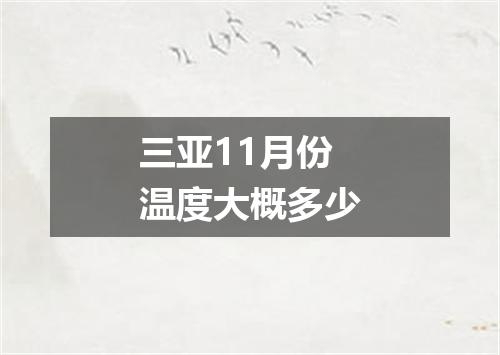 三亚11月份温度大概多少