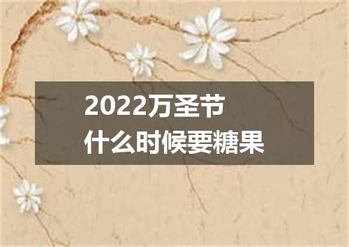 2022万圣节什么时候要糖果