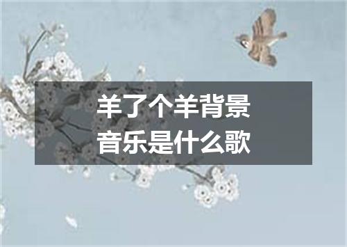 羊了个羊背景音乐是什么歌