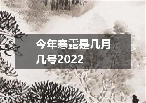 今年寒露是几月几号2022