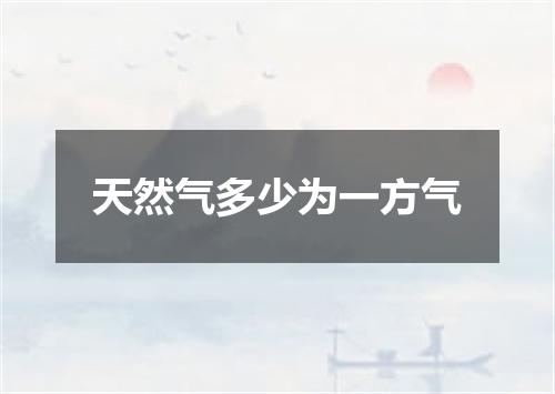 天然气多少为一方气
