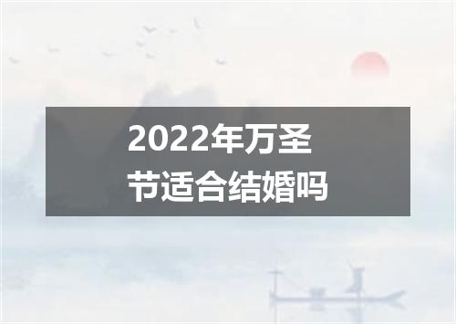 2022年万圣节适合结婚吗