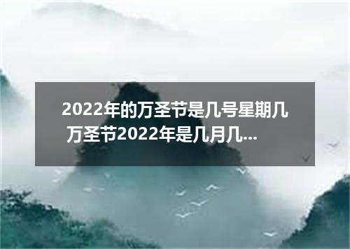 2022年的万圣节是几号星期几 万圣节2022年是几月几日