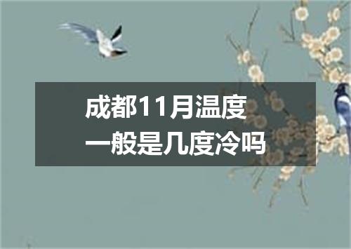 成都11月温度一般是几度冷吗