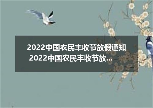 2022中国农民丰收节放假通知 2022中国农民丰收节放假吗