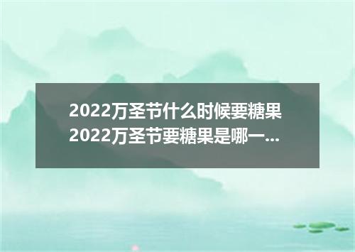 2022万圣节什么时候要糖果 2022万圣节要糖果是哪一天