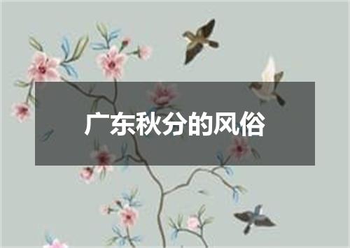 广东秋分的风俗