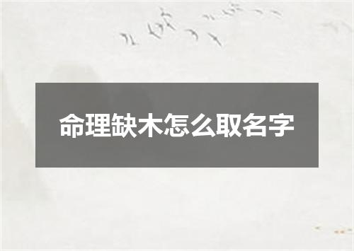 命理缺木怎么取名字