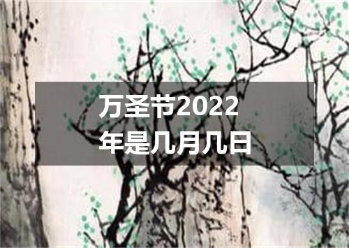 万圣节2022年是几月几日
