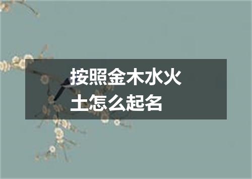 按照金木水火土怎么起名