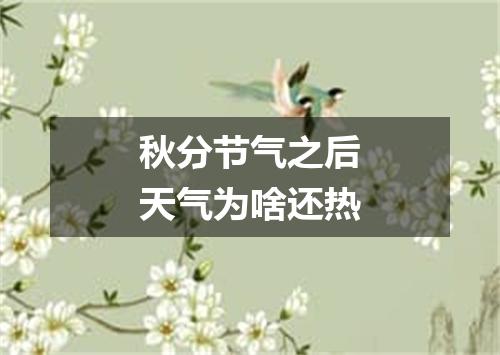 秋分节气之后天气为啥还热