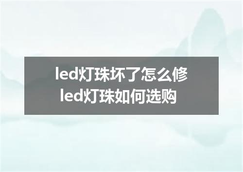 led灯珠坏了怎么修 led灯珠如何选购