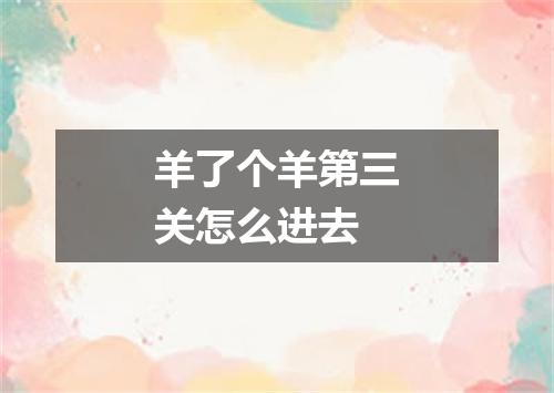 羊了个羊第三关怎么进去