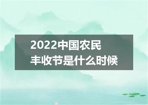 2022中国农民丰收节是什么时候