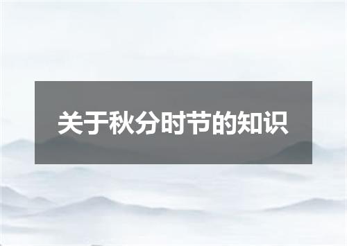 关于秋分时节的知识