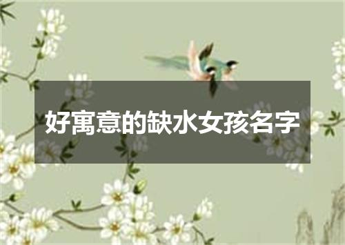 好寓意的缺水女孩名字