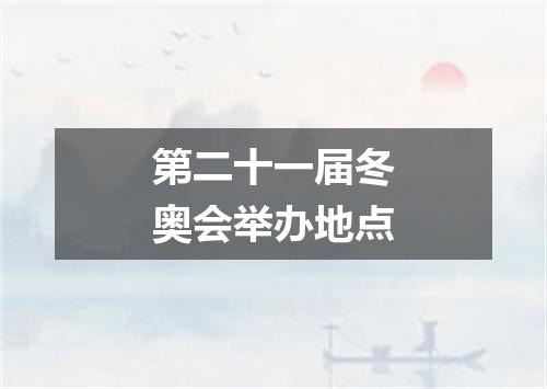 第二十一届冬奥会举办地点
