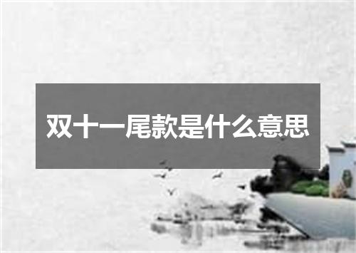 双十一尾款是什么意思