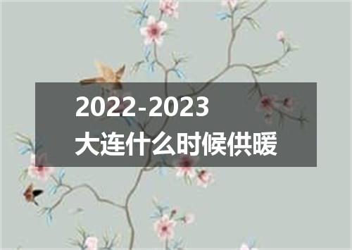 2022-2023大连什么时候供暖